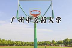 广州中医药大学2024在天津录取分数线是多少？最低573分/最高641分