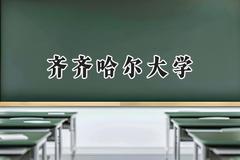 齐齐哈尔大学2024在河北录取分数线是多少？最低508分/最高551分