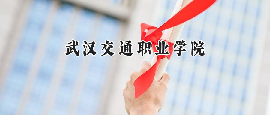 武汉交通职业学院