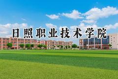 日照职业技术学院2024在江苏录取分数线是多少？最低422分/最高437分