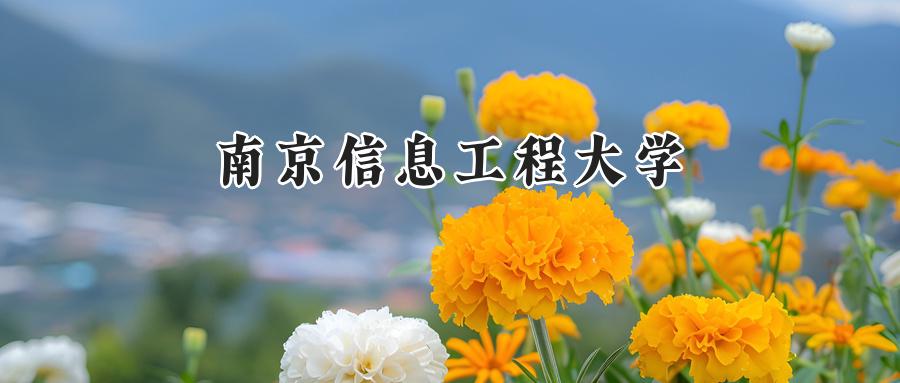南京信息工程大学