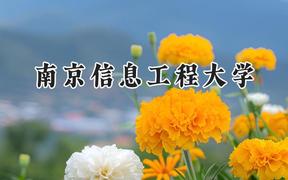 南京信息工程大学2024在河北录取分数线是多少？最低563分/最高612分
