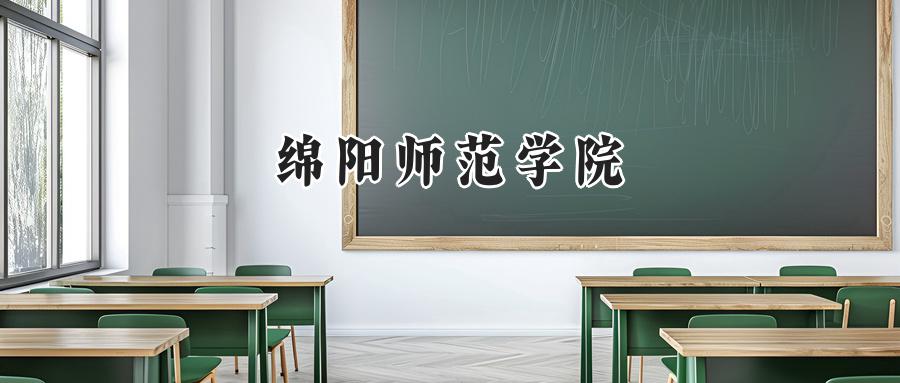 绵阳师范学院