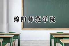 绵阳师范学院2024在浙江录取分数线是多少？最低543分/最高594分