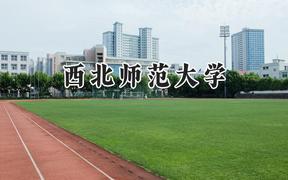 2024西北师范大学录取分数线：山西最低423分