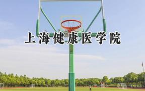 2024上海健康医学院录取分数线：天津最低548分