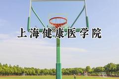 2024上海健康医学院录取分数线：天津最低548分
