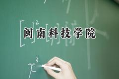 闽南科技学院2024在山西录取分数线是多少？最低380分/最高426分