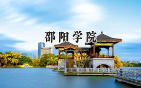 邵阳学院2024在山西录取分数线是多少？最低436分/最高475分
