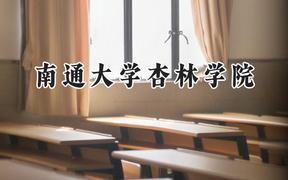 南通大学杏林学院2024在江苏录取分数线是多少？最低464分/最高536分