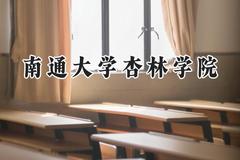 南通大学杏林学院2024在江苏录取分数线是多少？最低464分/最高536分