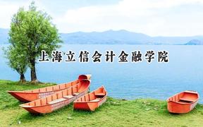 上海立信会计金融学院2024在上海录取分数线是多少？最低237分/最高501分