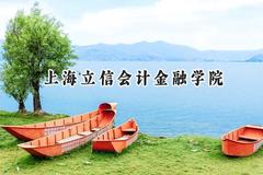 上海立信会计金融学院2024在上海录取分数线是多少？最低237分/最高501分