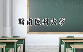 赣南医科大学2024在上海录取分数线是多少？最低417分/最高469分