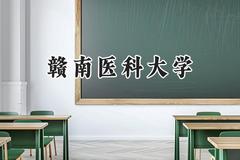 赣南医科大学2024在上海录取分数线是多少？最低417分/最高469分