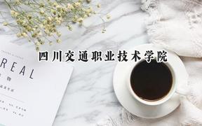 四川交通职业技术学院2024在浙江录取分数线是多少？最低467分/最高498分