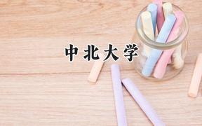 中北大学2024在山西录取分数线是多少？最低516分/最高562分