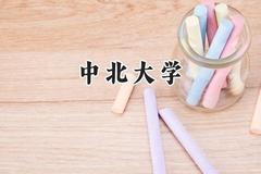 中北大学2024在山西录取分数线是多少？最低516分/最高562分