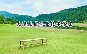 2024天津铁道职业技术学院录取分数线：江苏最低435分