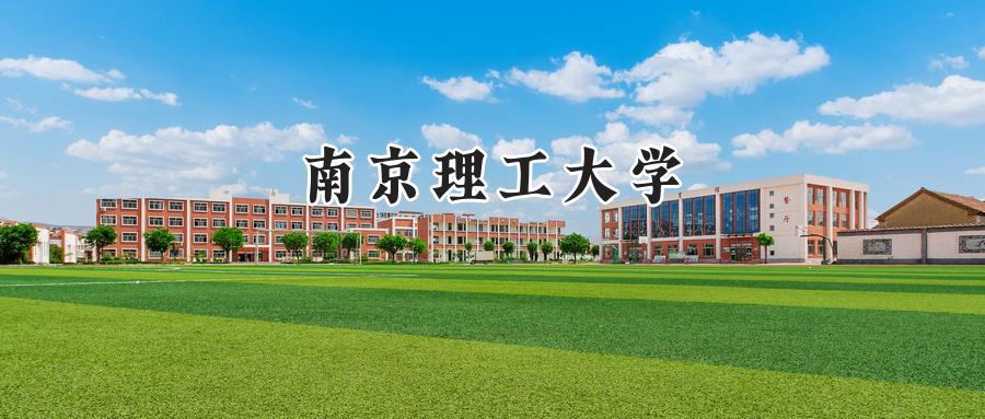 南京理工大学