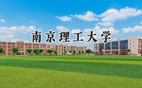 2024南京理工大学录取分数线：天津最低613分