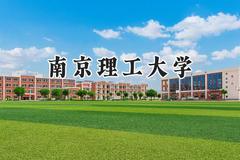 2024南京理工大学录取分数线：天津最低613分