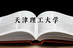 2024天津理工大学录取分数线：山西最低478分