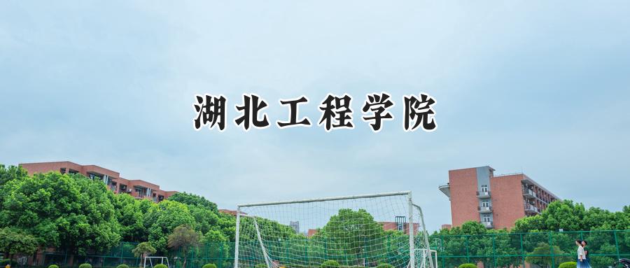 湖北工程学院