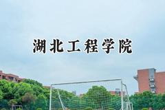 湖北工程学院2024在四川录取分数线是多少？最低506分/最高531分