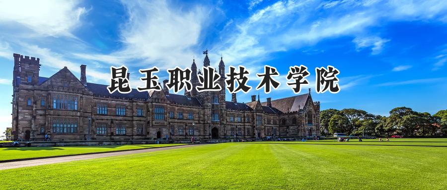 昆玉职业技术学院