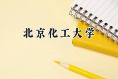 2024北京化工大学录取分数线：宁夏最低464分