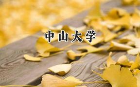 中山大學(xué)2024在內(nèi)蒙古錄取分?jǐn)?shù)線是多少？最低554分/最高675分