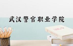 武汉警官职业学院2024在贵州录取分数线是多少？最低360分/最高471分