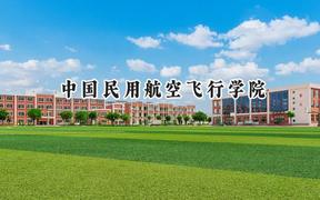 中国民用航空飞行学院2024在四川录取分数线是多少？最低207分/最高580分