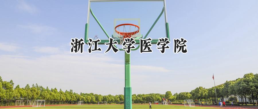 浙江大学医学院