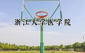 浙江大学医学院2024在浙江录取分数线是多少？最低666分/最高691分