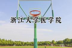 浙江大学医学院2024在浙江录取分数线是多少？最低666分/最高691分