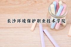 2024长沙环境保护职业技术学院录取分数线：青海最低266分