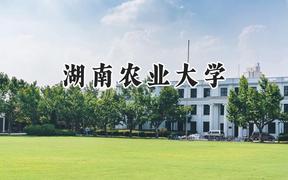 2024湖南农业大学录取分数线：天津最低501分