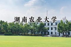 2024湖南农业大学录取分数线：天津最低501分