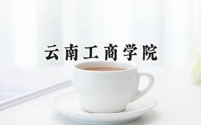 云南工商学院2024在贵州录取分数线是多少？最低230分/最高475分