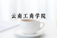 云南工商学院2024在贵州录取分数线是多少？最低230分/最高475分