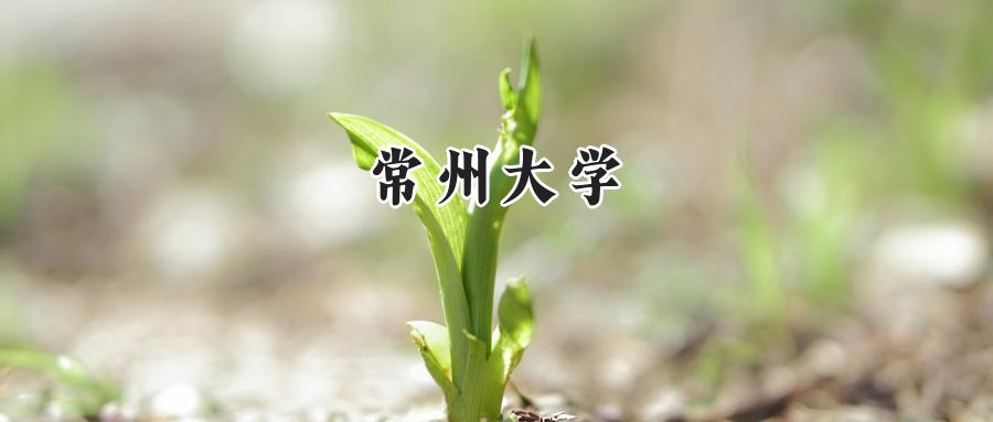 常州大学
