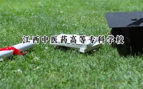 江西中醫(yī)藥高等專(zhuān)科學(xué)校2024在河北錄取分?jǐn)?shù)線(xiàn)是多少？最低416分/最高444分