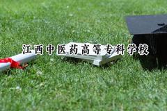 江西中医药高等专科学校2024在河北录取分数线是多少？最低416分/最高444分
