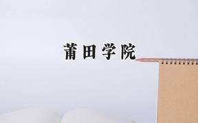 2024莆田学院录取分数线：江苏最低499分