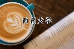 西南大学2024在浙江录取分数线是多少？最低610分/最高662分