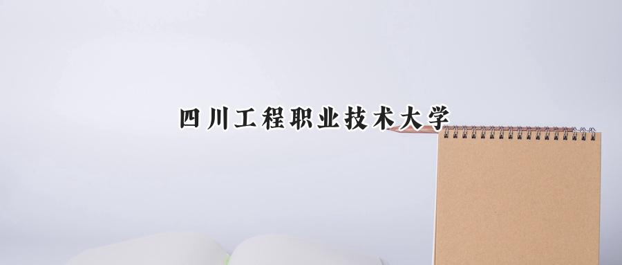 四川工程职业技术大学