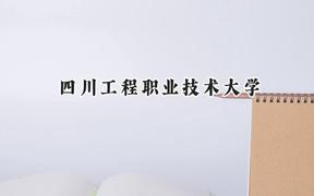 2024四川工程职业技术大学录取分数线：山西最低350分