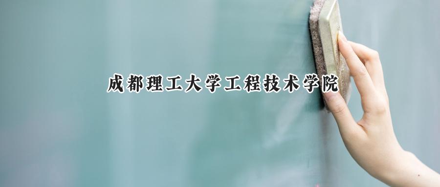 成都理工大学工程技术学院